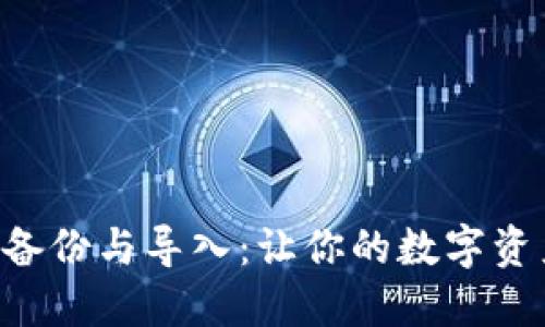 区块链钱包备份与导入：让你的数字资产无忧无虑!