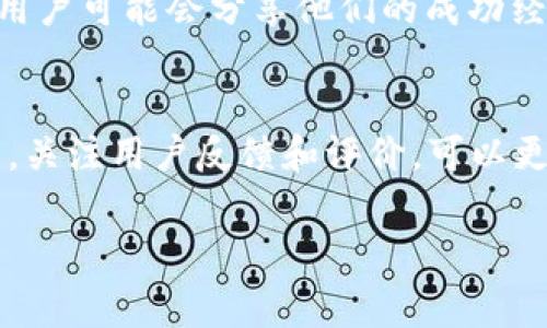 im钱包（IM Wallet）是一个相对较新的数字钱包平台，它不仅提供了便利的加密货币存储和交易功能，还试图为用户提供安全和高效的服务。然而，关于IM钱包的客服支持，用户常常会有疑问。

IM钱包的客服渠道
IM钱包的客服渠道主要包括官方的网站、社交媒体以及可能的应用内支持。通常情况下，用户可以通过这些渠道获取帮助，例如技术支持、账户问题等。最常见的方式是访问IM钱包的官方网站，查找“联系我们”或“客服支持”部分，通常会提供电子邮件、在线聊天或者电话支持等选项...

如何快速解决问题？
如果你在使用IM钱包的过程中遇到问题，首先可以尝试查看其官方网站上的“常见问题”部分，这里通常会列出一些用户在使用过程中常见的疑问和解决方案。比如账户注册、钱包安全、交易失败等问题，往往能通过FAQ快速找到解答...

社交媒体和社区支持
除了官方网站的支持，IM钱包在社交媒体平台上的活跃也是一个获取帮助的好途径。许多用户会在Twitter、Facebook等社交媒体上发布问题或者寻求帮助，而IM钱包的官方账号往往会及时回复这些咨询。此外，Telegram、Reddit等社区也有很多用户分享他们的经验和解决方案，这对于新用户来说也是一个宝贵的信息来源...

客户服务的反应速度
用户在选择数字钱包时，一些人可能更加关注客服的反应速度和服务质量。如果IM钱包的客服支持反应较快，能有效解决用户的问题，那么它在用户心中的评价也会相应提高。反之，如果客服响应缓慢，或者问题得不到解决，用户就可能会对这个平台产生疑虑...

用户反馈与评价
用户的反馈在评估IM钱包客服服务的质量时也是一个重要的参考依据。在各大论坛和评价网站上，往往可以找到关于IM钱包客服的具体评价和案例。有些用户可能会分享他们的成功经历，称赞客服的专业性和耐心；而有些用户则可能分享遇到的障碍，例如长时间等待回应等问题。在作出选择时，这些反馈能够帮助新用户做出更好的判断...

总结
IM钱包确实提供了客服支持，但具体的服务质量和效率，往往取决于用户自身的体验。一方面，利用官网、社交媒体和社区资源，可以有效获取帮助；另一方面，关注用户反馈和评价，可以更全面地了解这个钱包的客户服务质量...因此，在使用IM钱包之前，了解其客服渠道和用户评价，无疑是明智的选择。

希望这些信息能帮助你更好地了解IM钱包的客服服务！如果还有其他问题，欢迎提问。