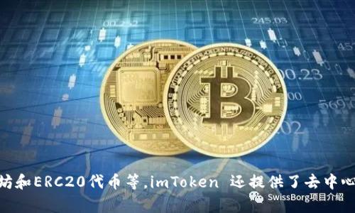 imToken 钱包在中文中通常被称为“imToken 钱包”或“imToken”。这个数字钱包专注于支持多种加密货币的存储和管理，包括以太坊和ERC20代币等。imToken 还提供了去中心化交易所（DEX）和其他区块链服务，受到许多用户的欢迎。如果你对 imToken 钱包有更多问题或者需要进一步的信息，可以告诉我！