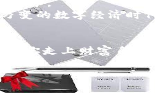   “钱包不要只装钱！揭秘IM钱包的价值与使用秘诀” / 
 guanjianci IM钱包, 数字货币, 钱包安全, 资产管理 /guanjianci 

引言：钱包不仅仅是装钱的地方
你有没有想过，一个钱包不仅是用来放钱的工具？它其实承载的是你的财富、梦想以及生活的痕迹。就像我们的生活中总在变化，一款好的钱包——特别是IM钱包——可以帮助你更好地管理资产，也许还能让你的生活更美好。这...是真的吗？让我们一起深入了解！

什么是IM钱包？
IM钱包，是一款在数字货币领域内逐渐崭露头角的数字资产管理工具。它不仅仅是一个存储数字货币的钱包，更是保护你资产安全的重要防线。在这个数字化时代，IM钱包以其卓越的性能及人性化的设计，让它在众多竞争对手中脱颖而出。

IM钱包的核心功能
IM钱包的功能可谓丰富多样！首先，它支持主流数字货币的存储和管理。这意味着，无论是比特币、以太坊，还是其他新兴的数字资产，IM钱包都能轻松搞定。其次，它具备良好的用户体验，界面简洁易用，哪怕是初学者也能快速上手。
最让人安心的一点是，IM钱包在安全性方面做得相当出色。它采用了先进的加密技术，从保护私钥，到多重身份验证机制，确保你的资产安全无忧。这一点在如今网络安全日益严峻的环境下，显得尤为重要。想一想，谁都不想自己的资产一夜之间消失吧？

IM钱包与传统钱包的对比
说到这里，让我们做个小对比，IM钱包与传统的钱包有什么不同呢？传统钱包，不外乎就是放钱、放卡的地方，而IM钱包则是数字资产的“智能管家”。什么是“智能”？它的工作是自动记录所有的交易信息，让用户实时了解自己的资产状况。
而且，传统钱包容易丢失、被盗，但IM钱包则无需担心这些问题！只要你妥善保管自己的私钥，不必再担心实体钱包被黑客盯上。你说，是不是很方便？

文化关联：为什么人们更愿意相信数字货币？
在如今的社会，数字货币逐渐成为一种趋势，尤其是在科技发达的地方，人们对虚拟货币的认知和接受度在迅速提高。数字货币能够随时随地进行交易，这种高效性，无疑吸引了越来越多的年轻人加入进来。
此外，社交媒体的兴起带来了大量数字货币相关的信息，许多流行的梗、视频和挑战，甚至带有“成为富翁”的神话，在这些文化背景下，IM钱包能为用户提供方便快捷的资产管理，仿佛成了每个人追求财富自由的“通行证”。这个时候，IM钱包的价值就显得尤为突出。

IM钱包在资产管理中的重要性
在这个快速发展的数字世界中，资产管理的重要性不言而喻。IM钱包可以帮助用户更好地进行资产配置，及时跟踪市场动态，进行及时的调整。就像玩股票投资一样，及时把握住每一个机会，才能在瞬息万变的市场中获得收益，IM钱包则给用户提供了这样的便利性。

如何安全使用IM钱包
当然，在享受IM钱包带来的便利的同时，安全操作也是至关重要的。首先，妥善保管你的私钥，绝对不可以随意透露给他人。因为一句“我相信你”，可能就会让你失去所有的数字资产。
其次，为自己的IM钱包设置强密码，定期更改密码，是保护账户安全的好方法。此外，开启两步验证，确保即使有人知道你的密码，也很难入侵你的账户。总之，安全无小事，保持警惕才能让你的IM钱包更可靠。

真实用户体验分享
接下来，让我们看看一些真实用户的使用体验吧。A小姐是一位喜欢投资数字货币的年轻人，之前她总是使用传统钱包管理资产，但随着投资项目的增加，她感到无从下手。后来，朋友推荐了IM钱包，从那以后，她再也没有担心过资产管理的问题。“IM钱包真的让我放下心来，随时随地都能查看资产状况，查看交易记录，再也没有任何顾虑...”她开心地说。
B先生则是一位注重安全性的用户，他对IM钱包的高安全性赞不绝口。“我对数字货币的了解不算多，但IM钱包的安全功能让我放心很多，以前总是担心被盗，现在有了IM钱包，我可以安心投资了。”这...是不是让你也想尝试使用IM钱包了呢？

未来展望：IM钱包将何去何从？
展望未来，IM钱包作为数字资产管理的重要工具，必将在更多领域中扮演重要角色。随着区块链技术的不断发展，IM钱包也将不断迭代更新，为用户带来更好的体验和服务。
不久的将来，也许你会看到IM钱包推出更多新功能，比如支持更广泛的资产类型、智能合约等。这些新功能的增加，将无疑增强IM钱包的市场竞争力，让其在这个瞬息万变的数字经济时代，继续引领潮流。

结语：选择IM钱包，让你的财富更安全
总的来说，IM钱包不仅仅是一个存储数字资产的工具，更是助力你财富增长的重要伙伴。在这快速发展的数字时代，选择IM钱包，让你的资产管理变得更加轻松、安全，带你走上财富自由的道路，难道不就是未来的一种生活方式吗？

希望通过今天的分享，能够让你对IM钱包有更深的了解。如果你也对数字货币感兴趣，不妨试试这款钱包，与全球用户一同迎接未来的投资机遇吧！