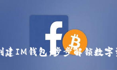 如何轻松创建IM钱包：步步解锁数字资产的未来