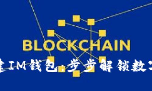 如何轻松创建IM钱包：步步解锁数字资产的未来