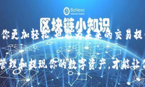 jiaotiUSDT钱包净提现：如何轻松获得你的数字资产/jiaoti
USDT, 钱包, 净提现, 数字资产/guanjianci

什么是USDT？
在进入净提现的具体操作之前，让我们先了解一下USDT。USDT（Tether）是一种基于区块链的稳定币，旨在与美元1:1锚定。这意味着，无论市场波动如何，1 USDT的价值几乎始终保持在1美元。这种稳定性使其在数字资产交易中扮演着非常重要的角色...那么，在这样一个高度数字化的时代，为什么我们需要USDT钱包呢？

为什么选择USDT钱包？
USDT钱包，顾名思义，是用来存储和管理你的USDT资产的工具。这种钱包通常分为热钱包和冷钱包。热钱包是在线的，使用方便，但相对来说安全性较低；而冷钱包则是离线存储，安全性高，但使用上会稍显麻烦。对于那些经常进行交易，或希望快速提取资金的用户，热钱包无疑是更为便捷的选择...

净提现是什么？
对于许多新手用户来说，“净提现”的概念可能听起来有些复杂，其实它的意思是，在提现时扣除所有相关费用后的实际获得金额。具体来说，这包括交易手续费、网络费用等...所以，当我们提到USDT钱包净提现时，实际上是在讨论如何我们的提现过程，以确保能够尽量多地保留我们的资产。

如何进行USDT的净提现？
进行USDT的净提现有几个重要步骤。首先，你需要选择一个可靠的USDT钱包，并确保你的钱包地址是正确的...其次，你需要确认你的账户余额是否足够，切记要选择正确的提现方式，以便尽量减少手续费。以下是一些具体操作步骤：
ul
    listrong选择钱包： /strong选择一个安全、操作简便的USDT钱包。/li
    listrong核对余额： /strong确保你的USDT余额足够.../li
    listrong输入提现金额： /strong在提现页面输入你想要提取的金额，注意查看提现手续费。/li
    listrong确认交易： /strong仔细核对信息无误后进行确认。/li
/ul

如何减少提现手续费？
提现手续费是我们在净提现过程中一个无法忽视的部分。每个平台的手续费不尽相同，因此寻找一个适合你的交易平台至关重要。许多人会选择在交易额较大的时间段进行提现，这样可以享受更低的手续费，而另一些人可能会选择使用代币进行提现，以帮助节省成本...

安全提现的注意事项
当我们谈论数字资产时，安全性是亟需关注的问题。为了保护自己的资产，用户在进行净提现时应该遵循以下几点...
ul
    listrong使用双重认证： /strong开启双重认证，可以大大提高账户安全性。/li
    listrong核对钱包地址： /strong确保你的提现地址无误，以避免资产丢失。/li
    listrong定期更换密码： /strong确保你的账户密码强度高，定期更新密码以防被盗。/li
/ul

综合考虑各项因素
在进行USDT的净提现时, 我们不仅要关注提现的过程，更要从多个角度去考虑。例如，税务问题、市场波动、选择合适的提现平台等...每一步都至关重要，任何一个小疏忽都有可能影响我们的资产安全。

总结：让你的数字资产更灵活
USDT钱包净提现并不是一项复杂的任务，但它确实需要我们谨慎对待。在这个数字化迅猛发展的时代，掌握如何有效管理你的数字资产不仅让你更加轻松，也能为未来的交易提供更多的可能。同时，持续学习、了解市场动态，才能让我们更好地应对未来的挑战...

因此，通过这一系列的介绍，希望能够帮助你更好地理解USDT钱包的净提现过程。无论你是刚入门的新手，还是已经有了一定经验的用户，合理管理和提现你的数字资产，才能让你在投资的道路上走得更远、更稳...