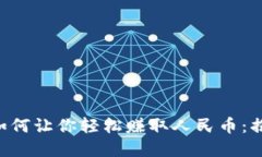 虚拟货币钱包如何让你轻