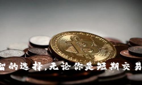 USDT（Tether）是一种稳定币（stablecoin），其价值与美元挂钩，通常以1：1的比例兑换。USDT的出现是为了提供一种抵御加密货币市场波动性的方法，使得用户可以在加密货币交易市场中更安全、更方便地进行交易与资产管理。

### USDT的钱包类型

在加密货币的世界中，钱包可以分为多种类型，每种类型都有其独特的特点和用途。对于持有USDT的用户来说，选择合适的钱包类型至关重要。下面我们将详细介绍几种常见的钱包类型，以及它们各自的优势与劣势。

1. 热钱包
热钱包是指连接互联网的钱包，通常以便捷性和易用性为特点。使用热钱包，用户能够快速进行交易，例如在加密货币交易所或在线钱包中。
优点：
ul
    li便于快速交易，适合频繁交易的用户。/li
    li一般不需要复杂的设置，易于上手。/li
/ul
缺点：
ul
    li由于始终连接互联网，容易受到黑客攻击。/li
    li安全性相对较低，长期持有大量资产不太合适。/li
/ul

2. 冷钱包
冷钱包是指不与互联网连接的钱包，通常被认为是更安全的选择。冷钱包有多种形式，包括硬件钱包和纸钱包。
优点：
ul
    li安全性高，适合长期持有大额USDT。/li
    li不易受到网络攻击。/li
/ul
缺点：
ul
    li使用相对不便，发送和接收交易需要额外的步骤。/li
    li购买硬件钱包可能需要一定的成本。/li
/ul

3. 交易所钱包
许多加密货币交易所提供钱包服务，用户在交易所创建账户后，通常会自动获得一个钱包地址来存储数字资产。
优点：
ul
    li方便用户进行交易，可以随时买入和卖出USDT。/li
    li无需额外设置，用户体验较好。/li
/ul
缺点：
ul
    li安全性较差，一旦交易所遭受攻击，用户资产可能面临风险。/li
    li用户对私钥的控制权较低。/li
/ul

4. 移动钱包
移动钱包是专为手机用户设计的钱包应用，方便用户在日常生活中管理和交易加密货币。
优点：
ul
    li使用方便，用户可以随时随地进行交易。/li
    li很多移动钱包还提供二维码扫描功能，简化了支付过程。/li
/ul
缺点：
ul
    li安全性较低，手机丢失或被盗可能导致资产损失。/li
    li依赖于手机的安全性，手机软件问题可能影响钱包的安全。/li
/ul

USDT存储的注意事项
在选择适合自己的钱包类型时，用户需要根据自己的需要和风险承受能力做出判断。持有USDT的人应当注意以下几点：
ul
    li资产分散存储：建议将资金分散存储在不同的热钱包和冷钱包中，以降低单一钱包被攻击的风险。/li
    li备份私钥：无论使用何种钱包，都必须备份好自己的私钥或助记词，以确保在设备丢失或损坏后仍能找回资产。/li
    li定期更新安全措施：保护钱包的安全措施需要定期检查和更新，以应对不断变化的网络安全环境。/li
/ul

总结
USDT作为一种主流的稳定币，已被广泛应用于数字货币市场中。选择合适的钱包类型能够有效保护资产安全，用户需结合自身的需要做出明智的选择。无论你是短期交易者还是长期投资者，合适的钱包都会为你的USDT提供安全可靠的存储方案。记住，安全永远是第一位的，所以请务必仔细考虑您的钱包选择...