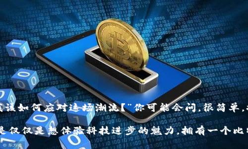   如何获取比特币钱包：新手指南与常见疑问解答 / 

 guanjianci 比特币钱包, 获取, 新手指南, 加密货币 /guanjianci 

一、什么是比特币钱包？
比特币钱包是存储、接收、和发送比特币的工具，许多新手可能会问：“难道我需要一个实体钱包来存放比特币吗？”其实不然——比特币是一种数字货币，存储的方式与传统货币大相径庭。比特币钱包就像一个安全的保险箱，它不会保存实际的比特币，而是存储与比特币交易相关的私钥和公钥信息。

二、比特币钱包的类型
比特币钱包主要可以分为几种类型，每种都有自己的优缺点。当你开始探索比特币钱包时，可能会觉得眼花缭乱。我们来一一聊聊这些钱包的类型:

- **热钱包**：这种钱包与互联网连接，可以随时随地进行交易。虽然使用起来非常方便，但安全性相对较低，更容易受到黑客入侵和网络攻击的威胁。
- **冷钱包**：与互联网断开连接，使其相比热钱包更安全。冷钱包适合长期持有比特币的用户，比如硬件钱包或纸质钱包。这种钱包如何使用，如果你是新手，可能会觉得有点复杂，但，安全始终是第一位的。
- **移动钱包**：可下载的手机应用，方便随时随地交易。用户只需在应用程序中注册，便能轻松上手。
- **桌面钱包**：安装在个人电脑上的软件，让你全面掌控自己的比特币资产。虽然使用的灵活性高，但如果电脑被黑或病毒攻击，也会有一定的风险。

三、如何获得比特币钱包？
这个部分可能是许多人最关心的——如何从零开始获得一个比特币钱包。其实，这个过程并不复杂：“我该从哪里开始？”这里有一份详细的指南:

1. **选择一种钱包类型**：根据你的需求和使用习惯，选定适合自己的钱包类型。新的用户可能会选择热钱包，因为它们最容易使用，而经验丰富的用户则可能更青睐于冷钱包。
   
2. **下载与安装**：如果你选择了热钱包，通常可以通过其官方网站或应用商店下载相关软件；如选择冷钱包，可能需要直接购买硬件设备或者生成纸质钱包。比特币钱包的官方网站通常会提供详细的安装指南，专业又人性化。

3. **创建账户**：无论是热钱包还是冷钱包，创建一个新的钱包账户是必要的步骤。此时，不要忘了备份你的恢复短语和私钥。它们就像是你比特币的护照，一旦丢失，恢复将无从谈起。

4. **安全设置**：新钱包创建后，强烈建议启用双重身份验证等安全措施。这一步骤至关重要，不能忽视！毕竟，没有什么比资金的安全更重要。

5. **充值与使用**：最后一步，便是向你的钱包中充值比特币。你可以通过交易所购买比特币，然后将其转移到你新创建的钱包中。在此之前，不妨多了解一些关于交易所的使用技巧。

四、常见问题解答
在获取比特币钱包的过程中，难免会遇到一些疑问。例如，这...是真的吗？在这里，我们收集了一些新手最常提问的问题，帮你厘清疑惑:

- **比特币钱包是否免费？** 
  大多数热钱包和部分冷钱包是免费的，但有些硬件钱包可能会收费。确保在购买前深入了解。

- **我的比特币钱包安全吗？** 
  绝大部分情况下是安全的，前提是你遵循安全指南，使用强密码和启用双重认证。

- **我忘记了钱包的密码，能找回吗？**
  如果你没有备份恢复短语和私钥，找回你的比特币几乎是不可能的。因此，记得备份，并把这些信息保存在安全的地方。

- **是不是只有矿工才能拥有比特币？** 
  不，任何人都可以购买比特币！只是，这需要一个可靠的交易所和一个安全的钱包。

五、未来展望与总结
比特币及其钱包的未来让人充满期待。区块链技术与数字货币的发展是不可逆转的潮流，越来越多的人将会加入这一行列。“我该如何应对这场潮流？”你可能会问。很简单，提前准备，了解比特币的基础知识，选择一个适合自己的钱包，保持警惕与安全意识——这些都是必备的关键要素。

最后，获取比特币钱包的过程可能有点复杂，但只要你一步步来，终究能找到属于你的加密货币存储方式。无论是为了投资，还是仅仅是想体验科技进步的魅力，拥有一个比特币钱包都是通向未来的一扇大门。不妨行动起来，祝你好运！