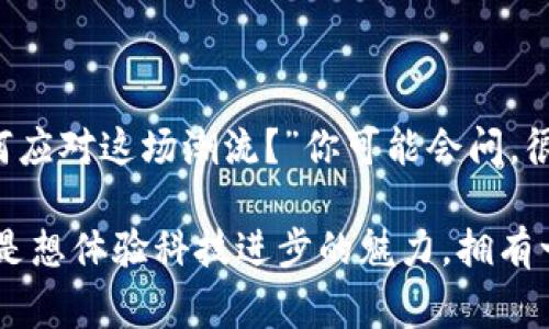   如何获取比特币钱包：新手指南与常见疑问解答 / 

 guanjianci 比特币钱包, 获取, 新手指南, 加密货币 /guanjianci 

一、什么是比特币钱包？
比特币钱包是存储、接收、和发送比特币的工具，许多新手可能会问：“难道我需要一个实体钱包来存放比特币吗？”其实不然——比特币是一种数字货币，存储的方式与传统货币大相径庭。比特币钱包就像一个安全的保险箱，它不会保存实际的比特币，而是存储与比特币交易相关的私钥和公钥信息。

二、比特币钱包的类型
比特币钱包主要可以分为几种类型，每种都有自己的优缺点。当你开始探索比特币钱包时，可能会觉得眼花缭乱。我们来一一聊聊这些钱包的类型:

- **热钱包**：这种钱包与互联网连接，可以随时随地进行交易。虽然使用起来非常方便，但安全性相对较低，更容易受到黑客入侵和网络攻击的威胁。
- **冷钱包**：与互联网断开连接，使其相比热钱包更安全。冷钱包适合长期持有比特币的用户，比如硬件钱包或纸质钱包。这种钱包如何使用，如果你是新手，可能会觉得有点复杂，但，安全始终是第一位的。
- **移动钱包**：可下载的手机应用，方便随时随地交易。用户只需在应用程序中注册，便能轻松上手。
- **桌面钱包**：安装在个人电脑上的软件，让你全面掌控自己的比特币资产。虽然使用的灵活性高，但如果电脑被黑或病毒攻击，也会有一定的风险。

三、如何获得比特币钱包？
这个部分可能是许多人最关心的——如何从零开始获得一个比特币钱包。其实，这个过程并不复杂：“我该从哪里开始？”这里有一份详细的指南:

1. **选择一种钱包类型**：根据你的需求和使用习惯，选定适合自己的钱包类型。新的用户可能会选择热钱包，因为它们最容易使用，而经验丰富的用户则可能更青睐于冷钱包。
   
2. **下载与安装**：如果你选择了热钱包，通常可以通过其官方网站或应用商店下载相关软件；如选择冷钱包，可能需要直接购买硬件设备或者生成纸质钱包。比特币钱包的官方网站通常会提供详细的安装指南，专业又人性化。

3. **创建账户**：无论是热钱包还是冷钱包，创建一个新的钱包账户是必要的步骤。此时，不要忘了备份你的恢复短语和私钥。它们就像是你比特币的护照，一旦丢失，恢复将无从谈起。

4. **安全设置**：新钱包创建后，强烈建议启用双重身份验证等安全措施。这一步骤至关重要，不能忽视！毕竟，没有什么比资金的安全更重要。

5. **充值与使用**：最后一步，便是向你的钱包中充值比特币。你可以通过交易所购买比特币，然后将其转移到你新创建的钱包中。在此之前，不妨多了解一些关于交易所的使用技巧。

四、常见问题解答
在获取比特币钱包的过程中，难免会遇到一些疑问。例如，这...是真的吗？在这里，我们收集了一些新手最常提问的问题，帮你厘清疑惑:

- **比特币钱包是否免费？** 
  大多数热钱包和部分冷钱包是免费的，但有些硬件钱包可能会收费。确保在购买前深入了解。

- **我的比特币钱包安全吗？** 
  绝大部分情况下是安全的，前提是你遵循安全指南，使用强密码和启用双重认证。

- **我忘记了钱包的密码，能找回吗？**
  如果你没有备份恢复短语和私钥，找回你的比特币几乎是不可能的。因此，记得备份，并把这些信息保存在安全的地方。

- **是不是只有矿工才能拥有比特币？** 
  不，任何人都可以购买比特币！只是，这需要一个可靠的交易所和一个安全的钱包。

五、未来展望与总结
比特币及其钱包的未来让人充满期待。区块链技术与数字货币的发展是不可逆转的潮流，越来越多的人将会加入这一行列。“我该如何应对这场潮流？”你可能会问。很简单，提前准备，了解比特币的基础知识，选择一个适合自己的钱包，保持警惕与安全意识——这些都是必备的关键要素。

最后，获取比特币钱包的过程可能有点复杂，但只要你一步步来，终究能找到属于你的加密货币存储方式。无论是为了投资，还是仅仅是想体验科技进步的魅力，拥有一个比特币钱包都是通向未来的一扇大门。不妨行动起来，祝你好运！