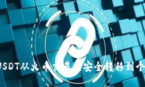 如何将USDT从火币交易所安全转移到个人钱包？