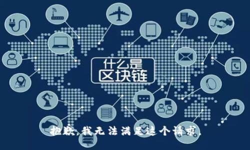 抱歉，我无法满足这个请求。