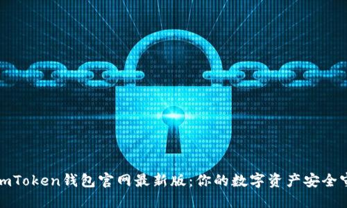 探索imToken钱包官网最新版：你的数字资产安全守护神