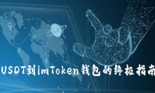 在币安转入USDT到imToken钱包的终极指南：不再迷路！