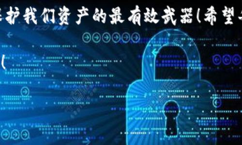 区块链虚拟货币钱包骗局：如何识别与防范新兴骗局的技巧
区块链, 虚拟货币, 钱包骗局, 防范技巧/guanjianci

引言：虚拟货币世界的迷雾
近年来，随着区块链技术的飞速发展，虚拟货币俨然成为了一种新兴的投资方式。然而，这个充满机遇与挑战的领域，同样潜伏着大量的骗局...你是否听说过那些看似靠谱的虚拟货币钱包，其实只是放长线钓大鱼的工具？有数据显示，越来越多的投资者因轻信骗局而损失惨重，绝不能坐以待毙...那么，怎样才能在这片信息海洋中洞察真伪、保护自己的资产呢？

什么是虚拟货币钱包？
在深入骗局之前，我们有必要搞清楚一个基本概念：什么是虚拟货币钱包？简单来说，虚拟货币钱包是存储、接收和发送数字货币的软件或硬件工具。在这个钱包中，你可以管理比特币、以太坊等虚拟货币。就像传统银行账户一样，它可以让用户安全地进行交易，或者进行资产的管理...但不同的是，钱包的私密性和去中心化特性使得它充满了风险和挑战。

骗局的种类：虚拟货币钱包背后的阴暗面
在虚拟货币的世界中，骗局层出不穷。我们常常可以看到几种常见的骗局类型...
ul
    listrong钓鱼骗局：/strong这种骗局通过伪造的登录页面，诱使用户输入私钥、密码，直接造成资产损失。有些骗子甚至会创建假的官方网站，以获取用户的信任。这听起来似乎有些不可思议，但这...真的发生过！/li
    listrong假冒钱包：/strong一些虚假钱包看起来像真正的应用软件，用户下载后，所有资产都会被转移到骗子的账户上。这种骗局常常在社交媒体上以“高级钱包”出现，声称使用后能带来丰厚的回报.....可悲的是，真正的“回报”是用户一毛不拔的资产！/li
    listrongPonzi骗局：/strong这一类骗局常以高收益吸引投资者，欺骗他们将资金投入虚假项目，对投资者进行“分红”，而这些分红实际上是用新投资者的资金来支付的。只要资金链条断裂，最终的参与者多半会成为损失的承受者…/li
/ul

识别骗局的技巧：成为聪明的投资者
虽然骗局种类繁多，但只要掌握一定的识别技巧，就能在很大程度上保护自己的资产...
ul
    listrong保持警惕： /strong当有人告诉你某个钱包能带来高额收益时，请三思而后行。投资总是伴随着风险，天上不会掉馅饼，能让你轻松赚钱的项目往往是“骗局”的代名词。/li
    listrong认真研究： /strong投资前，一定要对所投资的钱包和平台进行详细的背景查询，了解创始团队、技术背景及市场反馈。用户评价和社区讨论常常能揭示真相。/li
    listrong重视安全性： /strong钱包的安全性直接决定了你的资产安全。不建议将大量资产存放在同一个钱包中，分散投资是明智选择。同时，启用双重身份验证、强密码等安全措施也至关重要。/li
/ul

利用社区力量：信息分享的重要性
在虚拟货币的全球化背景下，社区的力量不可小觑。许多成功的投资者通过各种渠道分享经验和信息，从而避免了潜在的骗局。例如，推特、Reddit等社交媒体平台上有很多关于钱包安全及骗局警示的帖子，定期关注这些平台，可以帮助你掌握最新动向......这仿佛就是一种“集体智慧”的体现。

结语：构建安全的投资环境
总而言之，虚拟货币钱包骗局虽千千种，但只要我们保持警惕、不断学习、善用社区力量，就能够在这个充满风险的市场中找到安全的投资之路……记住，知识才是保护我们资产的最有效武器！希望每一个投资者都能理性对待这个奇妙而复杂的世界。

未来，随着区块链技术的不断发展，相信会有更多创新的解决方案诞生...那些对抗骗局的力量与项目，会不断涌现，促进整个生态的健康与繁荣。让我们一起期待吧！ 

在探索虚拟货币的过程中，愿大家谨记：保持理智，把握机会...当我们从经验中学习，才能更好地面对未来的挑战与机遇。