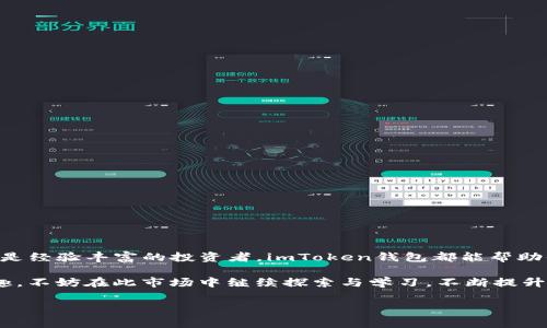 SHIB能否放入imToken钱包？解密数字货币钱包的奥秘

在这个瞬息万变的数字货币世界里，出现了诸多新兴的加密货币，其中SHIB（Shiba Inu）是一位炙手可热的明星。然而，作为持有SHIB的投资者，你是否曾经思考过：这些加密资产能否安全地存放在特定的钱包中？imToken钱包又能否承载SHIB的身影？让我们来深入探讨这个话题——

什么是imToken钱包？

imToken是一款广受欢迎的数字资产钱包，旨在为用户提供安全、便捷的数字货币存储解决方案。它支持多种主流的加密资产，包括以太坊及其ERC-20 Token。这意味着，在这个钱包中，你不仅可以方便地管理你的ETH，还可以管理像USDT、LINK等多种其他代币。既然如此，SHIB作为一款基于以太坊的ERC-20代币，自然引起了投资者的关注。

SHIB的特殊之处

Shiba Inu（SHIB）作为一种相对新兴的加密货币，因其社区驱动的特性以及强大的网络效应而备受青睐。它的火爆源自于一系列网络流行文化和社区活动。SHIB不仅仅是一种数字货币，它更寄托了整个社区的情感——这种情感让它在交易市场中产生了巨大的波动性...

为什么选择imToken钱包？

作为投资者，选择一个合适的数字钱包至关重要，因为这关系到资产的安全性和管理便利性。imToken钱包之所以备受青睐，主要有以下几个原因：

ul
    li**安全性**：imToken提供了多重安全保护，包括助记词备份、指纹解锁等，增强了用户的安全体验。/li
    li**用户友好**：界面设计，非常适合新手用户，从创建钱包到进行交易，一切都清晰易懂。/li
    li**支持多种资产**：除了SHIB，imToken钱包还支持大量ERC-20代币。换句话说，一旦你拥有了上述资产，便可以在同一个平台上管理，省去繁琐的转账和管理多个钱包的麻烦。/li
    li**去中心化**：imToken钱包是去中心化的，让用户掌握自己的私钥——也就意味着你掌控你的资产，而不是把资产交给第三方。/li
/ul

如何将SHIB放入imToken钱包？

把SHIB放入imToken钱包其实并不复杂——只需遵循几个简单的步骤即可。来，一起看看吧：

ol
    li首先，下载并安装imToken应用程序，创建一个新的钱包。/li
    li在创建钱包时，务必记录下你的助记词，这至关重要，它可以帮助你恢复资产。/li
    li完成创建后，进入钱包主页，点击“资产”选项卡。/li
    li在资产界面，找到“添加资产”按钮，搜索“SHIB”。/li
    li一旦找到SHIB，你可以选择添加。此时，你的钱包中正式拥有了SHIB的资产。/li
    li若需要从交易所转入SHIB，复制你的SHIB接收地址，并在交易所发起转账操作。/li
/ol

存储SHIB的注意事项

虽然将SHIB存入imToken钱包十分简单，但在进行操作时，你依然需要注意以下几点——

ul
    li**备份助记词**：创造钱包时请务必备份你的助记词，遗失后可能导致无法找回资产。/li
    li**确保网络安全**：在进行任何操作时，请确保你的网络安全。使用安全的Wi-Fi网络，避免在公共场所进行交易。/li
    li**定期检查账户**：为了防止出现不必要的问题，建议定期检查你的账户资产与交易记录。/li
/ul

结论：SHIB与imToken的完美结合

在这个数字资产日益受到追捧的时代，imToken钱包作为一款安全、便捷且支持多种资产的钱包，为SHIB持有者提供了极大的便利。不论你是新手还是经验丰富的投资者，imToken钱包都能帮助你轻松管理资产——而将SHIB存放于此，无疑是明智之举...

总结一下，SHIB能够被存储在imToken钱包中，符合其支持ERC-20代币的特性。而通过上述简易步骤，你便能够安心地享受这款数字货币带来的乐趣。不妨在此市场中继续探索与学习，不断提升自己的投资能力，抓住每一个财富机遇——这将是你在这个日益发展的时代所必需的。好了，愿你的加密货币之路越走越辉煌！

imToken, SHIB, 数字货币, 钱包安全/guanjianci
