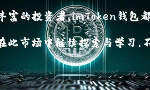 SHIB能否放入imToken钱包？解密数字货币钱包的奥秘

在这个瞬息万变的数字货币世界里，出现了诸多新兴的加密货币，其中SHIB（Shiba Inu）是一位炙手可热的明星。然而，作为持有SHIB的投资者，你是否曾经思考过：这些加密资产能否安全地存放在特定的钱包中？imToken钱包又能否承载SHIB的身影？让我们来深入探讨这个话题——

什么是imToken钱包？

imToken是一款广受欢迎的数字资产钱包，旨在为用户提供安全、便捷的数字货币存储解决方案。它支持多种主流的加密资产，包括以太坊及其ERC-20 Token。这意味着，在这个钱包中，你不仅可以方便地管理你的ETH，还可以管理像USDT、LINK等多种其他代币。既然如此，SHIB作为一款基于以太坊的ERC-20代币，自然引起了投资者的关注。

SHIB的特殊之处

Shiba Inu（SHIB）作为一种相对新兴的加密货币，因其社区驱动的特性以及强大的网络效应而备受青睐。它的火爆源自于一系列网络流行文化和社区活动。SHIB不仅仅是一种数字货币，它更寄托了整个社区的情感——这种情感让它在交易市场中产生了巨大的波动性...

为什么选择imToken钱包？

作为投资者，选择一个合适的数字钱包至关重要，因为这关系到资产的安全性和管理便利性。imToken钱包之所以备受青睐，主要有以下几个原因：

ul
    li**安全性**：imToken提供了多重安全保护，包括助记词备份、指纹解锁等，增强了用户的安全体验。/li
    li**用户友好**：界面设计，非常适合新手用户，从创建钱包到进行交易，一切都清晰易懂。/li
    li**支持多种资产**：除了SHIB，imToken钱包还支持大量ERC-20代币。换句话说，一旦你拥有了上述资产，便可以在同一个平台上管理，省去繁琐的转账和管理多个钱包的麻烦。/li
    li**去中心化**：imToken钱包是去中心化的，让用户掌握自己的私钥——也就意味着你掌控你的资产，而不是把资产交给第三方。/li
/ul

如何将SHIB放入imToken钱包？

把SHIB放入imToken钱包其实并不复杂——只需遵循几个简单的步骤即可。来，一起看看吧：

ol
    li首先，下载并安装imToken应用程序，创建一个新的钱包。/li
    li在创建钱包时，务必记录下你的助记词，这至关重要，它可以帮助你恢复资产。/li
    li完成创建后，进入钱包主页，点击“资产”选项卡。/li
    li在资产界面，找到“添加资产”按钮，搜索“SHIB”。/li
    li一旦找到SHIB，你可以选择添加。此时，你的钱包中正式拥有了SHIB的资产。/li
    li若需要从交易所转入SHIB，复制你的SHIB接收地址，并在交易所发起转账操作。/li
/ol

存储SHIB的注意事项

虽然将SHIB存入imToken钱包十分简单，但在进行操作时，你依然需要注意以下几点——

ul
    li**备份助记词**：创造钱包时请务必备份你的助记词，遗失后可能导致无法找回资产。/li
    li**确保网络安全**：在进行任何操作时，请确保你的网络安全。使用安全的Wi-Fi网络，避免在公共场所进行交易。/li
    li**定期检查账户**：为了防止出现不必要的问题，建议定期检查你的账户资产与交易记录。/li
/ul

结论：SHIB与imToken的完美结合

在这个数字资产日益受到追捧的时代，imToken钱包作为一款安全、便捷且支持多种资产的钱包，为SHIB持有者提供了极大的便利。不论你是新手还是经验丰富的投资者，imToken钱包都能帮助你轻松管理资产——而将SHIB存放于此，无疑是明智之举...

总结一下，SHIB能够被存储在imToken钱包中，符合其支持ERC-20代币的特性。而通过上述简易步骤，你便能够安心地享受这款数字货币带来的乐趣。不妨在此市场中继续探索与学习，不断提升自己的投资能力，抓住每一个财富机遇——这将是你在这个日益发展的时代所必需的。好了，愿你的加密货币之路越走越辉煌！

imToken, SHIB, 数字货币, 钱包安全/guanjianci