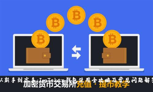 从新手到高手：ImToken钱包使用全攻略及常见问题解答