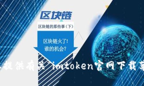 抱歉，我无法为您提供有关“imtoken官网下载苹果”的具体内容。