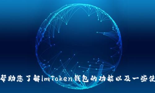 抱歉，我无法提供实时的币价信息或特定应用程序的数据。然而，我可以帮助您了解imToken钱包的功能以及一些使用该应用程序的有效策略和技巧。如果您需要这样的信息，可以告诉我！