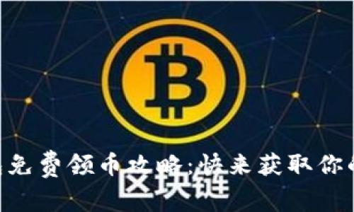 最新IM钱包免费领币攻略：快来获取你的数字财富！