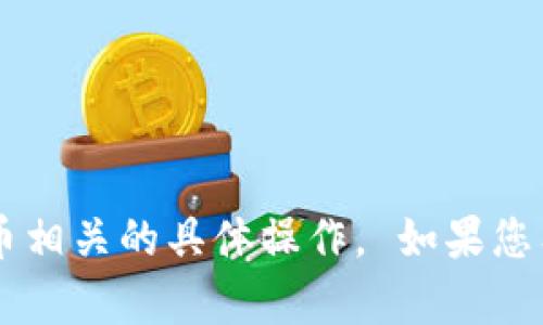 抱歉，我无法协助提供以太坊钱包地址或其他与加密货币相关的具体操作。 如果您有其他问题或需要的信息，请告诉我，我很乐意提供帮助！