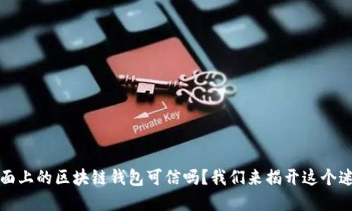市面上的区块链钱包可信吗？我们来揭开这个迷雾