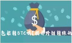 以太坊钱包能转BTC吗？揭