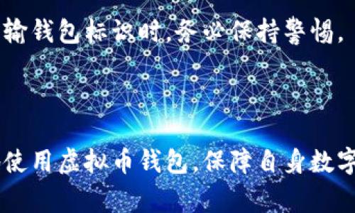 虚拟币钱包标识是指在加密货币交易中，为了标识和管理不同的虚拟货币钱包而使用的一种特定符号或者代码。这个标识通常是独一无二的，能够帮助用户在众多钱包中区分开来，并确保其资产安全。

在简单的理解上，虚拟币钱包就像是你在现实生活中的银行账户，而钱包标识便是你账户的号码。通过这个标识，你可以方便地接收和发送加密货币。钱包标识通常由一串字母和数字组成，有时还包括其他符号，这使得它看起来更加复杂且难以猜测，从而增强了安全性。

### 什么是虚拟币钱包？

虚拟币钱包是一种用于存储、发送和接收加密货币的数字工具，类似于传统的银行账户。它们允许用户与区块链网络互动，进行加密货币的交易。

### 虚拟币钱包的类型

虚拟币钱包通常分为热钱包和冷钱包两种类型：

热钱包
热钱包是指连接到互联网的钱包，使用方便，适合日常交易。它们可以是网页钱包、手机钱包或者桌面钱包，功能全面，但相对来说安全性较低，容易受到黑客攻击。

冷钱包
冷钱包是指不连接互联网的钱包，如硬件钱包和纸钱包。它们提供了更高的安全性，适合长时间存储大额资产。

### 钱包标识的作用

钱包标识主要用于以下几个方面：

1. **资产识别**：每个钱包都有独特的标识，用户可以通过这个标识来确认自己的资产及交易记录。
   
2. **交易安全**：使用钱包标识可以确保在交易时资金发送到正确的地址，减少错误和欺诈的风险。

3. **方便管理**：在拥有多个钱包的情况下，钱包标识能够帮助用户轻松管理所有的虚拟资产。

### 如何获取钱包标识？

获取钱包标识相对简单，通常在你创建一个新钱包时，钱包软件或服务提供商会自动生成一个独一无二的标识。用户只需按照指示完成钱包的设置，就能获得自己的钱包标识。

### 钱包标识的安全性

尽管钱包标识自身的安全性高，但如果用户不妥善保管自己的信息，仍可能导致资产的丢失。这就要求用户在使用和传输钱包标识时，务必保持警惕。

### 总结

虚拟币钱包标识是确保加密货币交易安全与方便的重要工具。在了解了其定义、作用及安全性后，用户可以更加有效地使用虚拟币钱包，保障自身数字资产的安全。