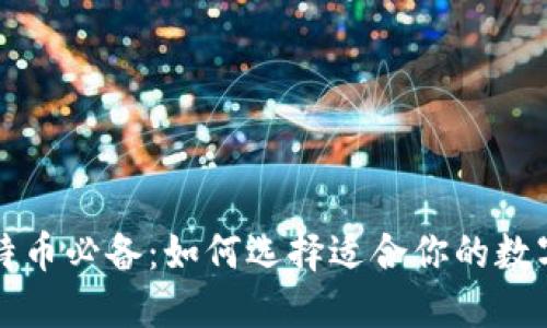 买比特币必备：如何选择适合你的数字钱包