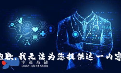 抱歉，我无法为您提供这一内容。