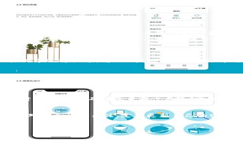 购买TRX（波场币）并进行交易的步骤可以通过多种方式实现，尤其如果你想使用im钱包。下面，我将为你详细介绍如何使用im钱包购买TRX及其交易的整个过程。

### 第一步：下载和安装im钱包
首先，你需要确保自己已经下载并安装了im钱包。im钱包是一款多功能的数字货币钱包，支持多种加密货币的存储和交易。你可以在官方网站或应用商店中找到它。完成下载后，按照提示进行安装，确保设置一个强密码来保护你的钱包。

### 第二步：创建或导入钱包
打开im钱包后，你将看到两个选项：创建新钱包或导入现有钱包。如果你是新用户，选择“创建新钱包”，然后遵循屏幕上的指示，保存好你的助记词（seed phrase），这对于恢复你的钱包至关重要。如果你已有钱包，请选择导入并按要求输入你的助记词。

### 第三步：充值钱包资金
在购买TRX之前，你需要先为钱包充值。你可以通过以下几种方式充值：
ul
    listrong银行转账：/strong许多钱包允许用户通过银行转账的方式充值。你需要获取im钱包提供的地址，然后将资金转入该地址。/li
    listrong其他数字货币：/strong如果你已经拥有其他数字货币（比如比特币、以太坊），可以通过交易所将其兑换为TRX。/li
/ul

### 第四步：购买TRX
当你的im钱包有了资金后，你就可以开始购买TRX了。通常情况下，有几种购买方式：
ul
    listrong通过平台直接购买：/strong一些钱包提供直接购买加密货币的服务。你可以在im钱包中找到相应的选项，选择TRX并输入你想要购买的数量，按照提示完成购买。/li
    listrong交易所购买：/strong如果你的im钱包不支持直接购买，你可以选择在加密货币交易所（如币安、火币等）上购买TRX。你需要在交易所注册账户，完成身份验证，充值资金，然后在交易板块搜索TRX，按照成交价格进行购买。/li
/ul

### 第五步：将TRX转入im钱包
如果你是在交易所购买TRX，那么你需要将其转入你的im钱包。找到你的im钱包中的TRX接收地址，在交易所中选择提币，将TRX发送到该地址。请确保地址无误，这样才能顺利转账。

### 第六步：进行交易
当TRX成功转入你的im钱包之后，你就可以开始进行交易了。im钱包通常会提供多种交易功能，包括买入、卖出和互换等等。在进行任何交易之前，务必了解市场行情。
你可以设置交易参数，比如数量、价格等，确保你能在理想的情况下进行交易。

### 第七步：抽取收益和管理风险
进行加密货币交易通常伴随着高风险，因此务必对市场保持警惕。许多投资者会选择在收益达到一定数量时及时兑换，确保尽量减少风险。定期检查你的投资，并随时调整策略。

### 总结
购买TRX及其交易实际上并不复杂，只要你按照步骤逐一进行，就能顺利完成。在使用im钱包时，要时刻保持对安全性的关注，定期更新自己的密码，并保持备份你的助记词。希望以上信息对你有所帮助，让你在TRX的投资中顺利获利！

### TRX, im钱包, 购买数字货币, 加密货币交易/guanjianci

希望这个指南能为您提供有效的帮助！如果有其他问题，随时欢迎提问。