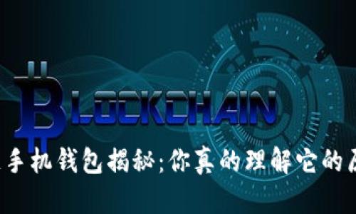 区块链手机钱包揭秘：你真的理解它的原理吗？