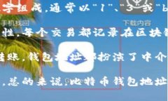 比特币钱包地址是用于接