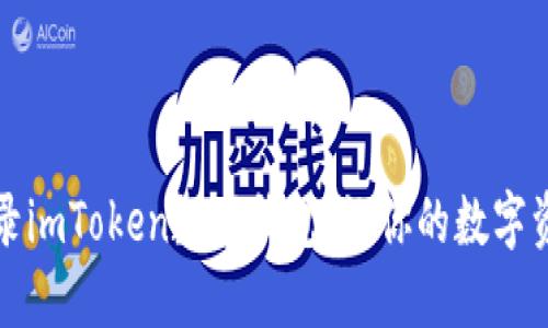 如何安全登录imToken数字钱包：让你的数字资产安全无忧