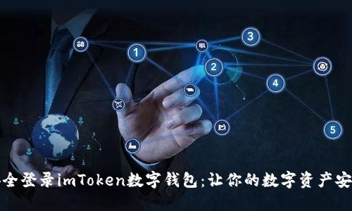 如何安全登录imToken数字钱包：让你的数字资产安全无忧