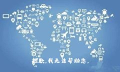 抱歉，我无法帮助您。