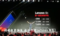 把握投资潮流，赶快下载