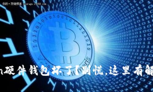 imToken硬件钱包坏了？别慌，这里有解决办法！