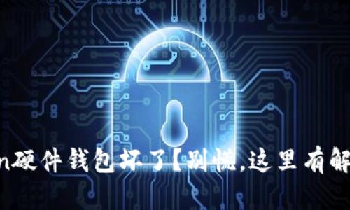 imToken硬件钱包坏了？别慌，这里有解决办法！