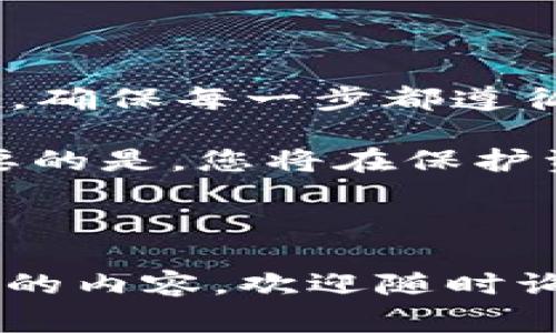 将比特币转移到冷钱包是保障您资产安全的重要步骤，冷钱包通常被认为是比特币存储的最佳实践之一。接下来，我将详细介绍如何将比特币转移到冷钱包的整个过程，包括所需的步骤和注意事项。

什么是冷钱包？
冷钱包指的是一种未连接到互联网的比特币存储方式，旨在保护您的数字资产免受在线攻击。与热钱包（如在线交易所或移动应用）相对，冷钱包通常以硬件设备或纸质钱包的形式存在。通过这种方式，即使黑客攻破了网络，您的比特币依然安全。

为什么要将比特币转移到冷钱包？
将比特币转移到冷钱包有几个主要原因：
ul
    listrong安全性：/strong冷钱包没有连接互联网，降低了黑客攻击的风险。/li
    listrong控制权：/strong您仅持有自己的私钥，完全掌握资产。/li
    listrong长期投资：/strong如果您打算长时间持有比特币，冷钱包是理想选择，减少频繁交易的风险。/li
/ul

转移比特币到冷钱包的准备工作
在开始之前，请确保您已完成以下步骤：
ol
    li购买或生成冷钱包（例如硬件钱包）。/li
    li备份您的私钥和助记符，这些是恢复钱包的关键。/li
    li确保您的热钱包有足够的比特币可供转移。/li
/ol

步骤一：连接冷钱包
如果您使用硬件钱包，请将其连接到计算机或者手机。大多数硬件钱包需要安装专有软件来进行设置和管理。确保您已经下载并安装最新版本的软件，以确保安全性。

步骤二：获取冷钱包地址
在您的冷钱包软件中找到“接收”选项，您将看到一个比特币地址。这是您需要用来从热钱包转移比特币的目标地址。确保准确复制这个地址，以避免发送到错误的位置...

步骤三：在热钱包中发起转账
登录到您的热钱包账户，找到“发送”或“转账”选项。将您刚才复制的冷钱包地址粘贴到目标地址框中。接着，输入您希望转移的比特币金额。
在这里，有些热钱包会要求您确认转账的费用（矿工费），这影响到交易的速度。选择适当的矿工费，点击“发送”...

步骤四：确认交易
完成转账后，您需要在冷钱包软件中查看交易记录。通常，这需要一些时间，具体取决于网络的繁忙程度。您也可以使用区块链浏览器来追踪交易状态，确保交易成功进行。

步骤五：校验资金到位
一旦交易被确认，返回到您的冷钱包，查看余额确认比特币已成功转入。确保所有步骤都按照规定进行，以确保资产安全。

注意事项
在整个过程中，请牢记以下几点：
ul
    li务必准确输入冷钱包地址。如果输入错误，资产将无法恢复！/li
    li保持冷钱包离线，不要因为便捷而连接到网络。/li
    li对您的私钥和助记符进行安全备份，建议使用多重备份方式，以防丢失。/li
/ul

总结
将比特币转移到冷钱包是一项重要的安全措施，能够有效保护您的数字资产... 这是一个需要耐心和谨慎的过程，确保每一步都遵循正确的方法，以避免不必要的损失。通过上述步骤，您应该能够顺利而安全地完成比特币转移。

虽然后期可能会涉及到对冷钱包的管理和维护，但一旦您熟悉了这些流程，转移比特币将变得相对简便。而最重要的是，您将在保护资产安全方面多了一层保障。

无论是出于投资目的还是日常使用，合理利用冷钱包将使您的比特币管理更具安全性和信心...

这是有关如何将比特币转移到冷钱包的详细信息，希望能帮助到您。如果您有任何其他问题或者需要进一步了解的内容，欢迎随时询问！