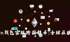 如何通过imToken钱包实现跨