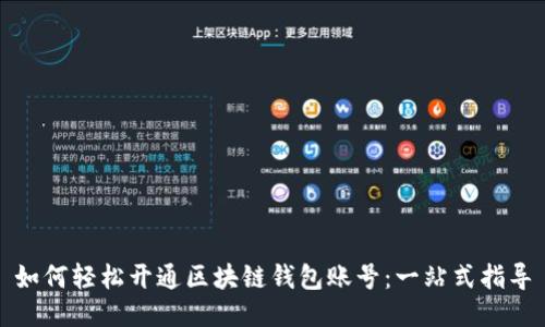 如何轻松开通区块链钱包账号：一站式指导