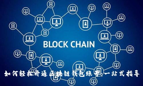 如何轻松开通区块链钱包账号：一站式指导