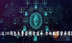 如何通过IM钱包免费获得价