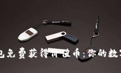 如何通过IM钱包免费获得价值币：你的数字货币冒险之旅