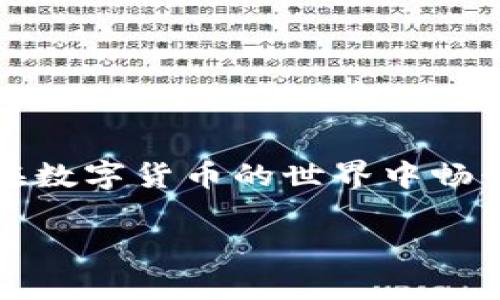 在此，我将为您提供有关比特币现金（Bitcoin Cash，简称BCC）钱包的相关信息。请您参考以下内容：

比特币现金（BCC）钱包的基本概念
在了解比特币现金钱包之前，首先需要澄清一个概念：比特币现金并不是比特币，但它确实拥有与比特币相似的基础技术。比特币现金是从比特币网络分叉而来的，它旨在改进交易速度和降低手续费。因此，选择一个合适的钱包来存储您的比特币现金资产尤为重要。

为什么选择比特币现金钱包？
选择一个可靠的钱包对于保护您的资产至关重要，尤其是在数字货币世界中，安全性尤为重要。比特币现金的钱包不仅仅是存储工具，它也是一个方便的交易平台，使得用户能够轻松接收和发送BCC。同时，合适的钱包还有助于您随时随地管理您的加密资产。

比特币现金钱包的类型
比特币现金钱包主要有三种类型：热钱包、冷钱包和纸钱包。每种钱包类型都有其优点和缺点，接下来我们一一说明。

热钱包：方便但需小心
热钱包是连接到互联网的钱包，通常用于日常交易。常见的热钱包包括手机应用钱包和网络钱包。虽然它们非常方便，可以随时随地进行交易，但由于在线状态，它们也可能更容易受到黑客攻击。

冷钱包：安全至上
冷钱包则是指那些离线存储的设备，如硬件钱包和离线地址。这种钱包的主要优点在于安全性高，特别适合长时间存储大额资产。不过，冷钱包在进行交易时会相对不便，因为您需要首先将资产转入热钱包。

纸钱包：传统的存储方式
纸钱包是一种非常传统的存储方式，简单来说，就是将您的私钥和公钥打印在纸上。虽然这种方式极其安全，不会受到黑客攻击，但如果纸张损坏或遗失，您的资产也将无可挽回。

选择适合的比特币现金钱包
在选择合适的比特币现金钱包时，您需要考虑几个因素，包括安全性、方便性和用户体验。以下是一些受欢迎的比特币现金钱包：

ul
listrongElectron Cash：/strong这是一款专为比特币现金设计的桌面和手机钱包，界面友好，使用简单。/li
listrongCoinomi：/strong这款多币种钱包支持比特币现金，用户可以方便地管理多种数字资产。/li
listrongLedger Nano S：/strong一款广受欢迎的硬件钱包，提供高级安全保护，适合长期存储。/li
/ul

如何设置您的比特币现金钱包
设置比特币现金钱包的过程通常简单明了。以电子版钱包为例，以下是一般的设置步骤：

ol
li下载您选择的钱包应用。/li
li按照提示创建新钱包。通常，您需要设置一个强密码。/li
li记录下您的助记词，这是恢复钱包的重要信息，妥善保管。/li
li恭喜！您可以开始使用您的比特币现金钱包了。/li
/ol

如何使用比特币现金钱包进行交易
使用比特币现金钱包进行交易同样非常简单。一般情况下，您只需要输入对方的钱包地址、交易金额，然后确认交易即可。但值得注意的是，在进行大额交易之前，请务必检查所有信息的准确性，以避免不必要的损失。

安全措施：保护您的资产
无论您选择哪种类型的钱包，保护资产的安全始终是第一位的。以下是一些实用的安全建议：

ul
listrong定期备份：/strong定期备份您的钱包数据，以防丢失。/li
listrong启用双重认证：/strong许多热钱包支持双重认证功能，这能为您的账户多一层保护。/li
listrong妥善保管私钥：/strong绝对不要与他人分享您的私钥，任何拥有私钥的人都可以完全控制您的资产。/li
/ul

总结
比特币现金钱包是加密货币用户必不可少的工具之一，它的选择直接影响到您的资产安全和使用体验。希望本文能够帮助您更好地理解比特币现金钱包，让您在数字货币的世界中畅行无阻。无论您是资深玩家还是新手，选择合适的钱包，让您的比特币现金交易更安全、更方便。别忘了，了解市场动态与安全知识，是每个数字货币投资者的责任。

通过这些信息，您应该可以更好地理解和使用比特币现金钱包。如果您有其他问题或需要更详细的帮助，请随时询问！