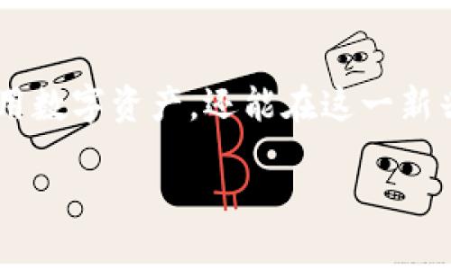 imToken钱包如何实现安全、快捷的转账？

想要轻松在区块链世界中转账？imToken钱包为你提供了一个绝佳的平台...作为现在备受欢迎的数字货币钱包，imToken以其简洁的用户界面和强大功能赢得了众多用户的青睐。不过，尽管使用方式较为简单，但很多新手用户在进行转账时，仍然会遇到种种疑惑。那么，如何才能顺利地完成转账呢？接下来，我们将对imToken的转账流程进行详细解读。

数字货币, imToken, 转账教程, 区块链/guanjianci

一、了解imToken钱包

在深入转账流程之前，我们有必要先了解一下imToken钱包。它是一款基于以太坊和ERC20标准的数字资产钱包，支持多种数字货币的管理。用户不仅可以使用imToken安全地存储数字资产，还能在钱包内直接进行转账、交易等操作...

二、下载与注册imToken钱包

首先，你需要在应用商店中下载并安装imToken。如果你是首次使用，需要进行注册。打开应用后，选择“创建钱包”，并设置安全密码。记得...一定要保存好钱包的助记词，这个是你恢复钱包的唯一凭证...

三、如何进行转账？

在完成注册后，你就可以享受imToken提供的各项功能了。例如，进行转账：

1. 打开imToken钱包 - 启动app，进入主界面，你会看到你的资产总览。
   
2. 选择“转账”功能 - 点击“转账”按钮，进入转账页面。

3. 输入接收地址 - 此时，你需要输入对方的数字货币地址。这一步不能出错，因为一旦发送, 钱包里的钱就再也找不到了...是的，数字货币的转账是不可逆的。

4. 输入转账金额 - 确认好接收地址后，接下来是资金的转入金额。确保你所输入的数量不会超过你钱包中的余额。

5. 设置金额和手续费 - 在这个步骤中，用户可以看到预计的网络手续费。根据网络情况，手续费会有所不同。想要更快到账？适当提高手续费可能会有帮助哦...

6. 验证信息 - 在确认所有信息无误后，点击“下一步”，系统会提示你确认转账信息。此步骤可以避免重复或者错误操作，给我们留出了一次检查的机会...

四、如何确认转账成功？

一旦提交转账，imToken钱包会提示你交易正在进行。你可以在钱包的“交易记录”中查看转账状态。系统通常会给出交易的确认码，这样你就能在区块链浏览器上追踪到这笔交易的状态了...

五、转账注意事项

为了确保你的资产安全，进行转账时需要特别注意以下几点：

- **确认地址** - 一定要确保地址的正确性，采取副本粘贴的方式会相对更安全一点。

- **交易确认** - 在收到对方确认之前，不要认为交易已经完成。此时对于区块链的理解会让你对每一次转账都充满信心。

- **手续费种类** - 在某些情况下，低手续费也可能导致交易时间延长，而高手续费则会让交易优先处理。

- **助记词安全** - 妥善保存助记词，避免因遗忘而导致资产丢失。...

六、转账故障处理

在转账的过程中，总会遇到各种问题。如果你发现资金没有如期到账，首先要检查：

- **交易记录** - 进入你的交易记录，确认是否真的已经提交交易。

- **网络确认** - 没有及时付款的情况常常跟网络拥挤或确认慢有关，这时候耐心等待是最好的策略。

- **阻止资金的事件** - 如果不幸遭遇了诈骗或者错误转账，尽可能地联系支持团队进行追踪和尝试解决。

七、总结

imToken钱包的转账过程其实很简单，适用于各种水平的用户。从初学者到资深玩家都能在这个平台上找到自己的定位。而在掌握转账技巧后，用户不仅能有效利用数字资产，还能在这一新兴市场中把握住机遇，迎接区块链时代的到来...

无论在区块链世界中，你是想赚取收益还是进行日常交易，imToken都将是你不可或缺的合作伙伴。这...是否让你打算也来尝试一下了呢？