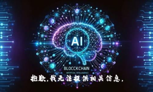 抱歉，我无法提供相关信息。