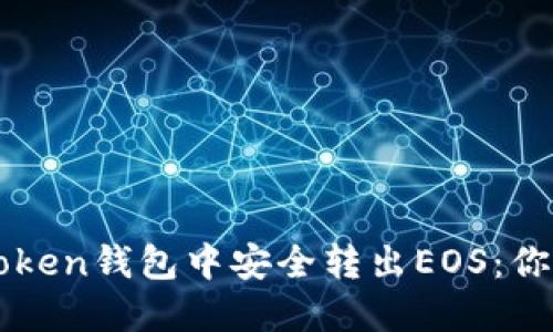 如何在imToken钱包中安全转出EOS：你的终极指南