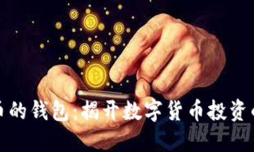 支持比特币的钱包：揭开数字货币投资的隐秘面纱