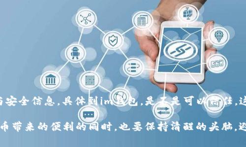 关于“im钱包”是否骗人这个问题，其实涉及到多个层面，包括用户体验、市场口碑、以及相关的安全性信息。接下来，我们将对这些方面进行详细探讨，帮助大家更好地理解“im钱包”的真实情况。

什么是“im钱包”？
在了解“im钱包”是否骗人的问题之前，我们首先需要清楚“im钱包”到底是什么。一般来说，im钱包是一种数字货币钱包，用于存储、转账以及管理各种加密货币。近年来，随着区块链技术的迅速发展，加密货币逐渐进入了大众视野，数字钱包也因此逐渐受到关注。

im钱包的功能与特点
一般来说，im钱包具备以下几种功能：
ul
    listrong安全性：/strong大多数数字钱包都有高度的安全保障措施，例如双重身份验证和私人密钥保护。/li
    listrong易用性：/strong许多用户反馈，im钱包的界面友好，容易上手，适合新手使用。/li
    listrong多币种支持：/strongim钱包能够支持多种不同的加密货币，便于用户管理其资产。/li
/ul

用户反馈与口碑
在任何一个市场中，用户的反馈都是判断一个产品或服务真伪的重要依据。在社交媒体和论坛上，许多用户对im钱包表达了不同的看法。一部分用户表示非常满意，称赞其操作简便、安全性高。而另一些用户则提出了一些问题，比如转账延迟、客服响应慢等。这种意见的分歧，也许反映了钱包的使用环境和用户的个体差异。

安全性分析
数字钱包的安全性永远是一个重要的话题。im钱包号称提供高水平的安全性保障，但我们不能忽视以下几点：
ul
    li是否有安全漏洞？br即使是知名的钱包服务，安全漏洞时有发生，im钱包也未必例外。我们需要查看其历史安全记录，了解是否有过被攻击的案例。/li
    li用户的教育程度：br很多时候，钱包的安全性也取决于用户的使用习惯。如果用户并不知道如何安全使用可能会导致资产的损失。/li
/ul

如何验证im钱包的真实性
要判断im钱包是否“骗人”，用户可以从多个角度进行验证：
ul
    listrong官方网站和白皮书：/strong访问im钱包的官方网站，查看其是否包含详细的产品说明、团队介绍和商业计划。/li
    listrong社区反馈：/strong在相关的社区和社交媒体平台上简单搜索im钱包的使用体验和讨论，看看是否有大量的负面反馈。/li
    listrong试用:/strong如果条件允许，可以小额试用im钱包，查看其转账效率和操作便捷性。/li
/ul

总结：im钱包是否骗人？
最后，我们要谈论的是“im钱包是否骗人的”这一问题的答案。不管评价如何，最重要的是在使用数字钱包时保持警惕，随时关注市场动向与安全信息。具体到im钱包，是不是可以信任，这需要每个用户仔细研究、理性判断。

总之，im钱包作为一个数字产品，它的真实情况取决于许多因素，包括开发和维护的团队、用户的反馈以及市场的变化。我们在享受数字货币带来的便利的同时，也要保持清醒的头脑，避免被虚假信息所误导。