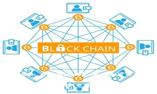 关于“im钱包”是否骗人这个问题，其实涉及到多个层面，包括用户体验、市场口碑、以及相关的安全性信息。接下来，我们将对这些方面进行详细探讨，帮助大家更好地理解“im钱包”的真实情况。

什么是“im钱包”？
在了解“im钱包”是否骗人的问题之前，我们首先需要清楚“im钱包”到底是什么。一般来说，im钱包是一种数字货币钱包，用于存储、转账以及管理各种加密货币。近年来，随着区块链技术的迅速发展，加密货币逐渐进入了大众视野，数字钱包也因此逐渐受到关注。

im钱包的功能与特点
一般来说，im钱包具备以下几种功能：
ul
    listrong安全性：/strong大多数数字钱包都有高度的安全保障措施，例如双重身份验证和私人密钥保护。/li
    listrong易用性：/strong许多用户反馈，im钱包的界面友好，容易上手，适合新手使用。/li
    listrong多币种支持：/strongim钱包能够支持多种不同的加密货币，便于用户管理其资产。/li
/ul

用户反馈与口碑
在任何一个市场中，用户的反馈都是判断一个产品或服务真伪的重要依据。在社交媒体和论坛上，许多用户对im钱包表达了不同的看法。一部分用户表示非常满意，称赞其操作简便、安全性高。而另一些用户则提出了一些问题，比如转账延迟、客服响应慢等。这种意见的分歧，也许反映了钱包的使用环境和用户的个体差异。

安全性分析
数字钱包的安全性永远是一个重要的话题。im钱包号称提供高水平的安全性保障，但我们不能忽视以下几点：
ul
    li是否有安全漏洞？br即使是知名的钱包服务，安全漏洞时有发生，im钱包也未必例外。我们需要查看其历史安全记录，了解是否有过被攻击的案例。/li
    li用户的教育程度：br很多时候，钱包的安全性也取决于用户的使用习惯。如果用户并不知道如何安全使用可能会导致资产的损失。/li
/ul

如何验证im钱包的真实性
要判断im钱包是否“骗人”，用户可以从多个角度进行验证：
ul
    listrong官方网站和白皮书：/strong访问im钱包的官方网站，查看其是否包含详细的产品说明、团队介绍和商业计划。/li
    listrong社区反馈：/strong在相关的社区和社交媒体平台上简单搜索im钱包的使用体验和讨论，看看是否有大量的负面反馈。/li
    listrong试用:/strong如果条件允许，可以小额试用im钱包，查看其转账效率和操作便捷性。/li
/ul

总结：im钱包是否骗人？
最后，我们要谈论的是“im钱包是否骗人的”这一问题的答案。不管评价如何，最重要的是在使用数字钱包时保持警惕，随时关注市场动向与安全信息。具体到im钱包，是不是可以信任，这需要每个用户仔细研究、理性判断。

总之，im钱包作为一个数字产品，它的真实情况取决于许多因素，包括开发和维护的团队、用户的反馈以及市场的变化。我们在享受数字货币带来的便利的同时，也要保持清醒的头脑，避免被虚假信息所误导。